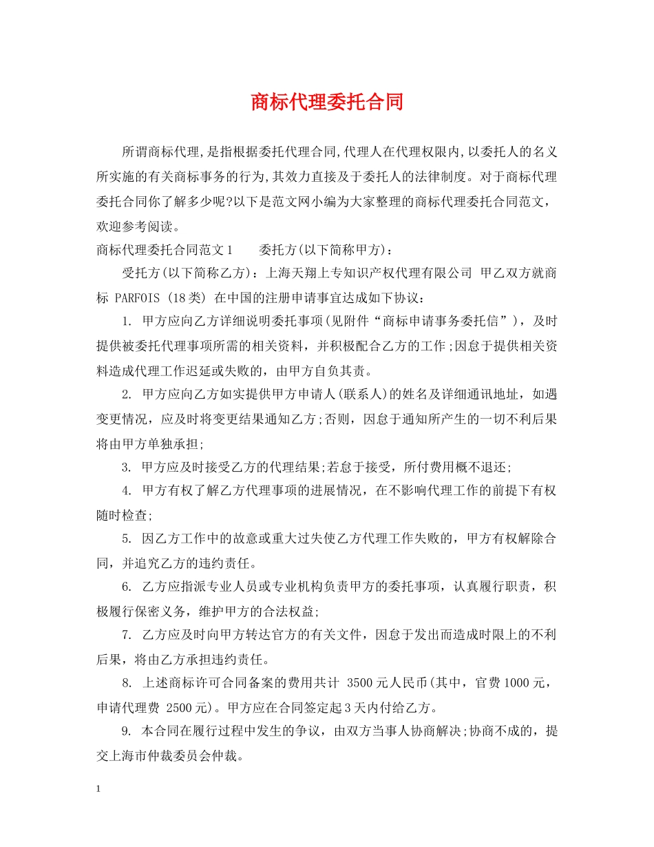 商标代理委托合同 _第1页