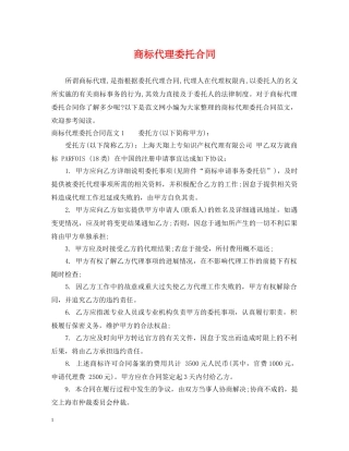 商标代理委托合同 