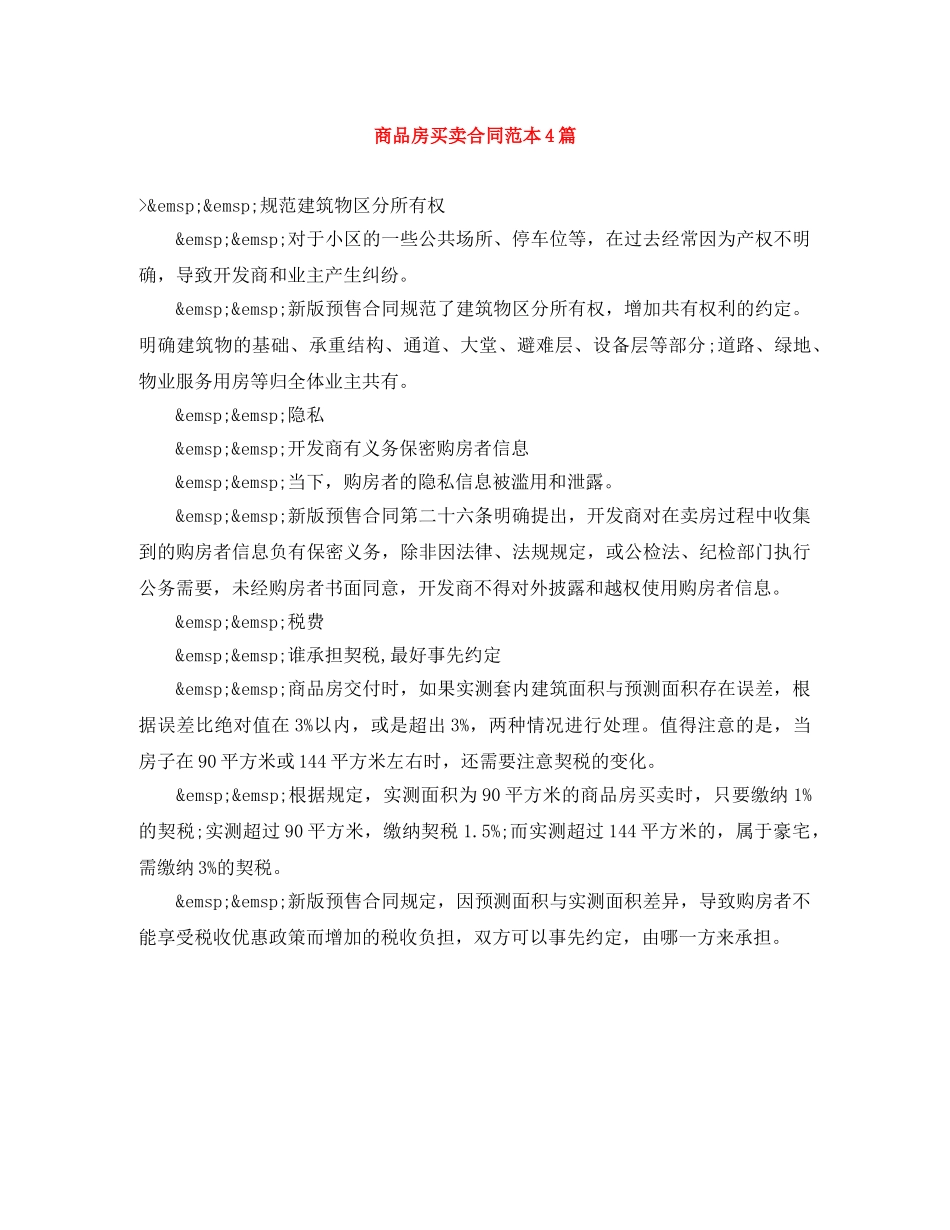 商品房买卖合同范本4篇 _第1页