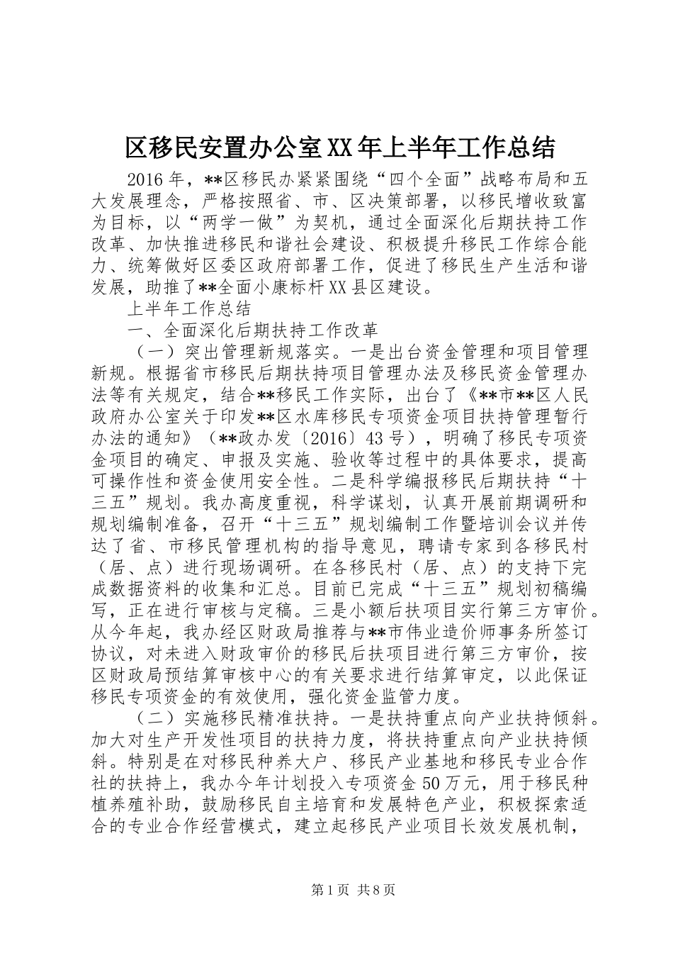 区移民安置办公室XX年上半年工作总结 _第1页