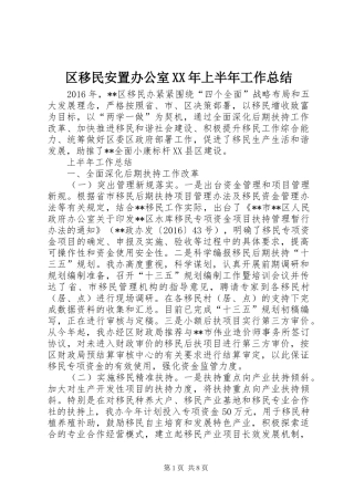 区移民安置办公室XX年上半年工作总结 