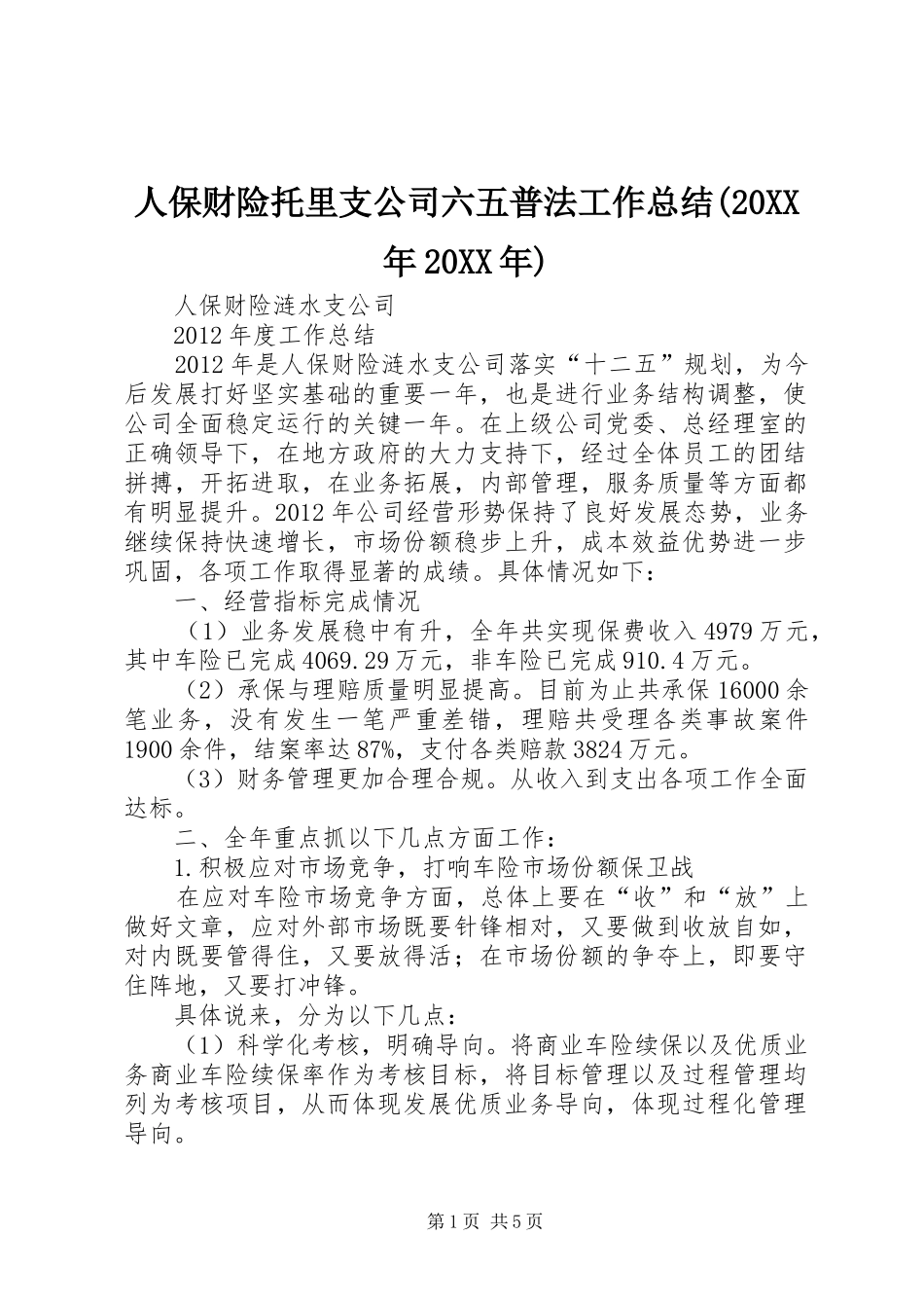 人保财险托里支公司六五普法工作总结(20XX年20XX年) _第1页
