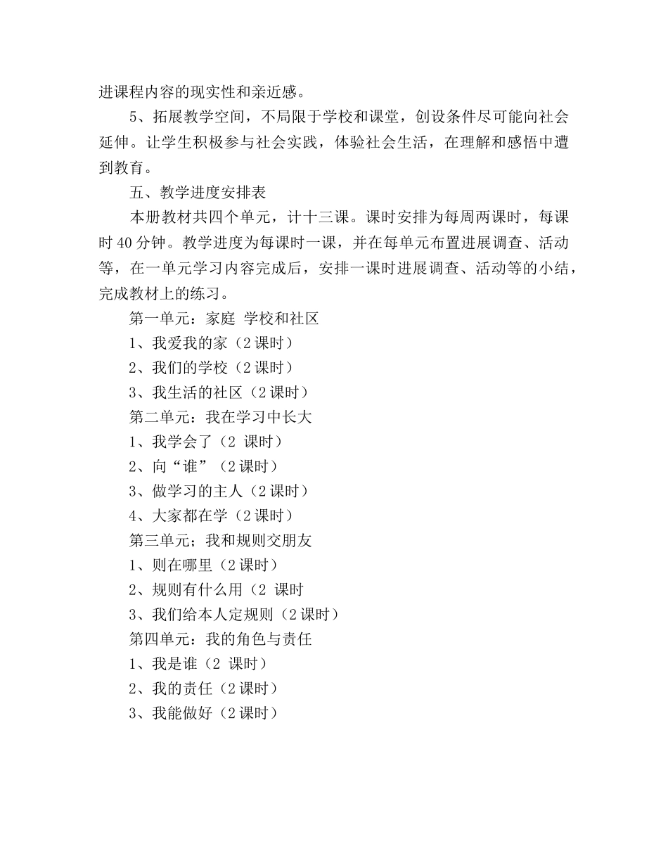 小学三年级上册品德与社会教学参考计划 _第3页