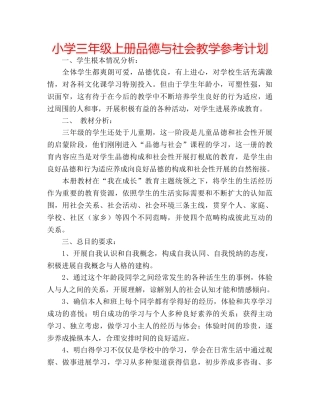 小学三年级上册品德与社会教学参考计划 