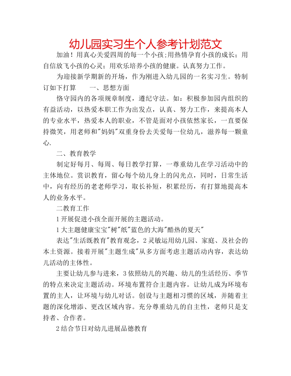 幼儿园实习生个人参考计划范文 _第1页