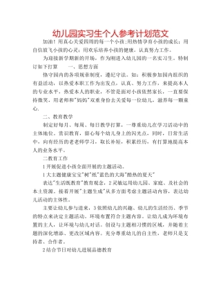 幼儿园实习生个人参考计划范文 