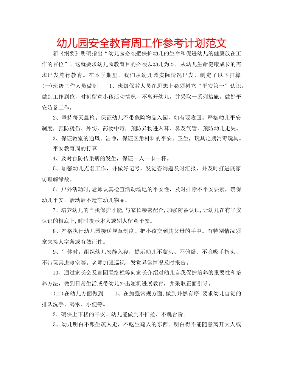 幼儿园安全教育周工作参考计划范文 _第1页