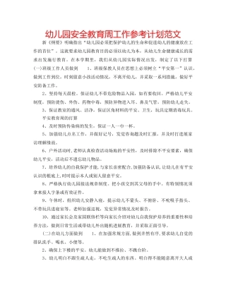 幼儿园安全教育周工作参考计划范文 