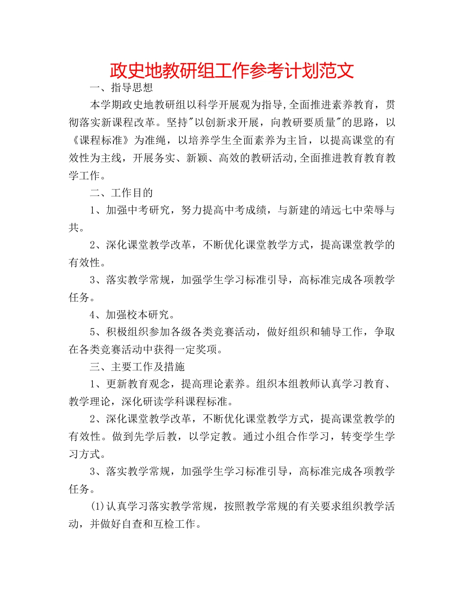 政史地教研组工作参考计划范文 _第1页