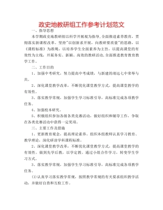 政史地教研组工作参考计划范文 