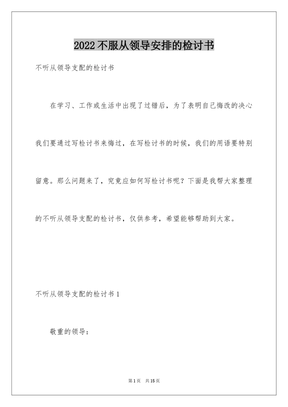 2024不服从领导安排的检讨书_1_第1页