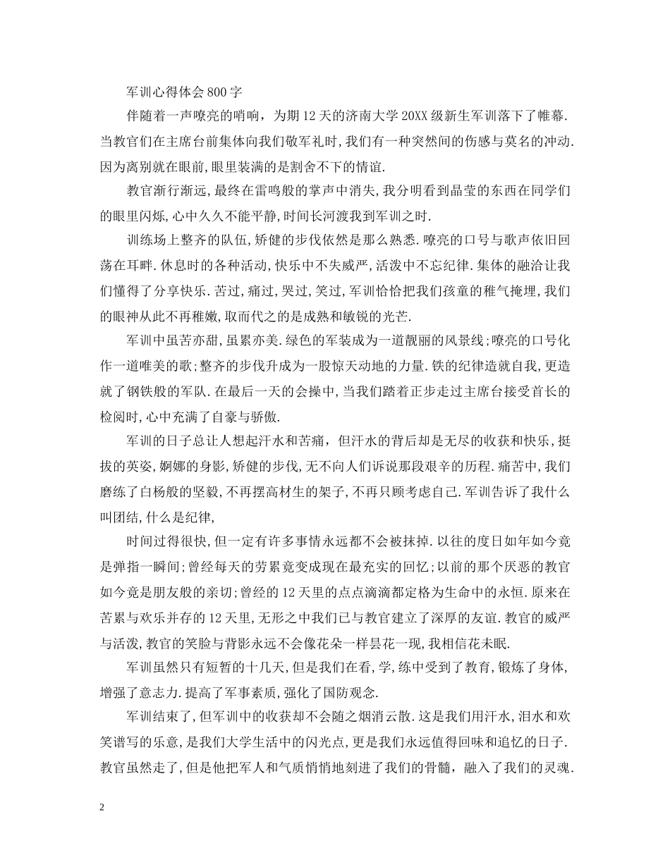 新生军训心得体会范文800字3篇 _第2页