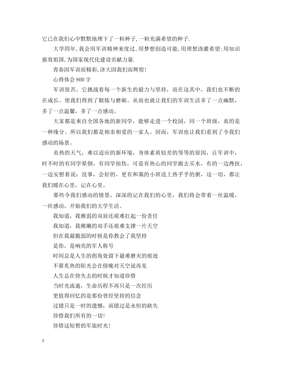 新生军训心得体会范文800字3篇 _第3页