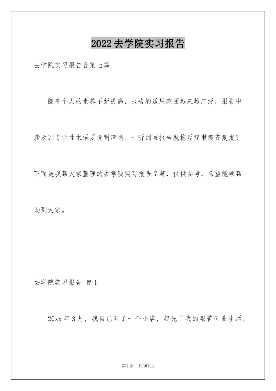 2024去学院实习报告_57_第1页