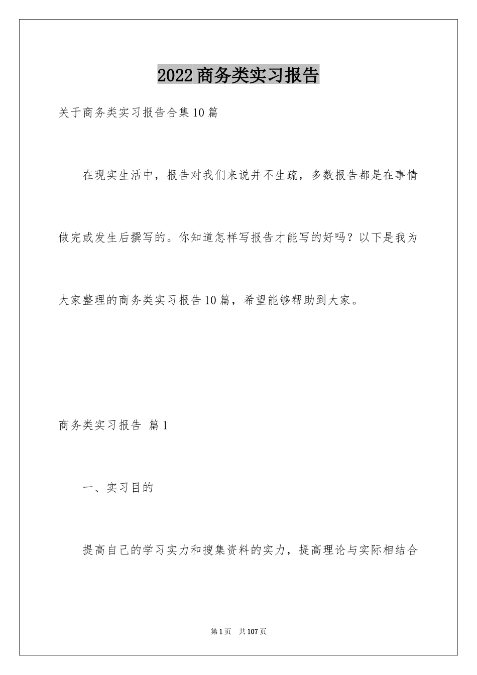 2024商务类实习报告_64_第1页