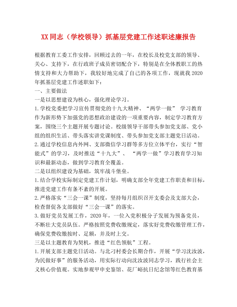 XX同志（学校领导）抓基层党建工作述职述廉报告 _第1页