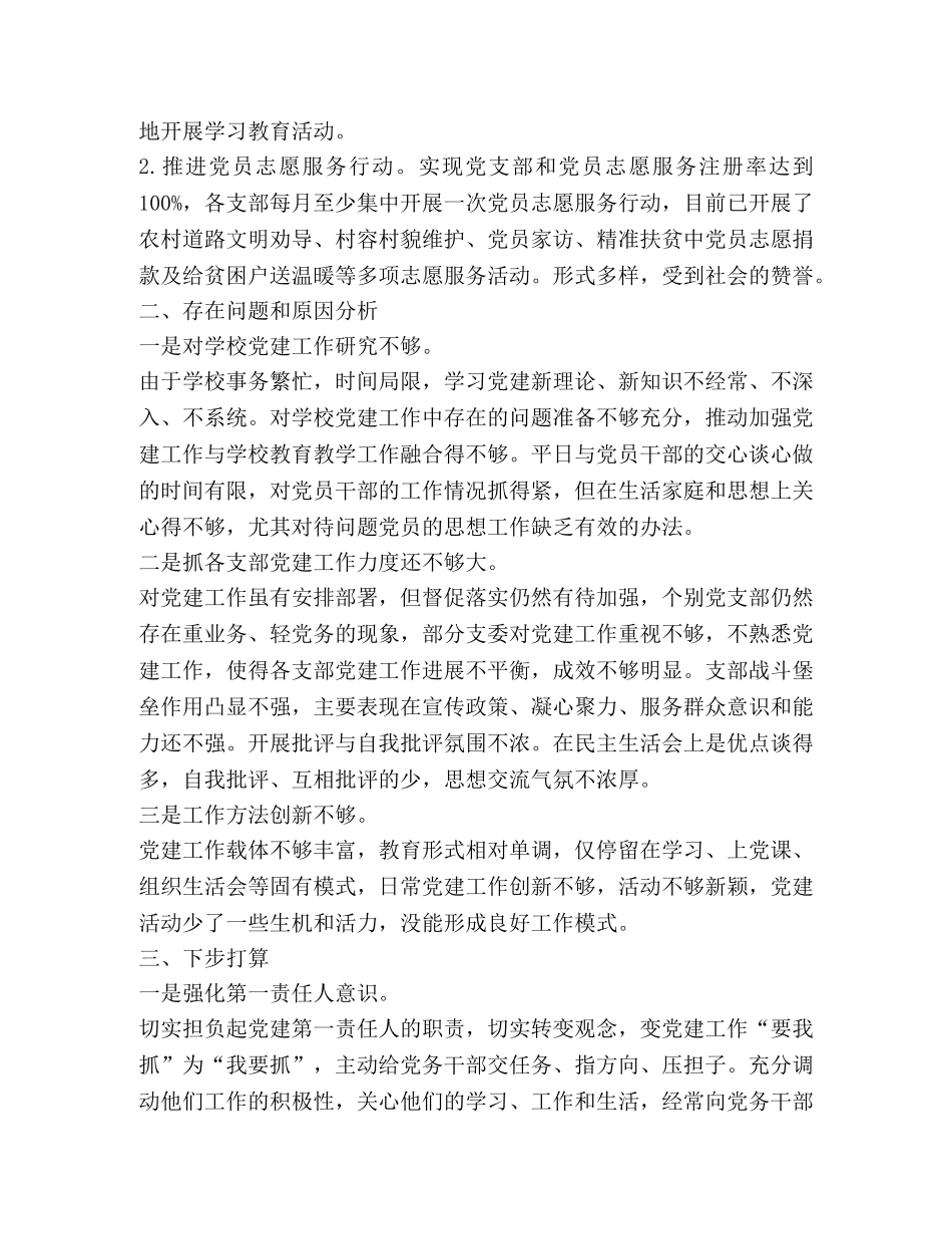 XX同志（学校领导）抓基层党建工作述职述廉报告 _第2页