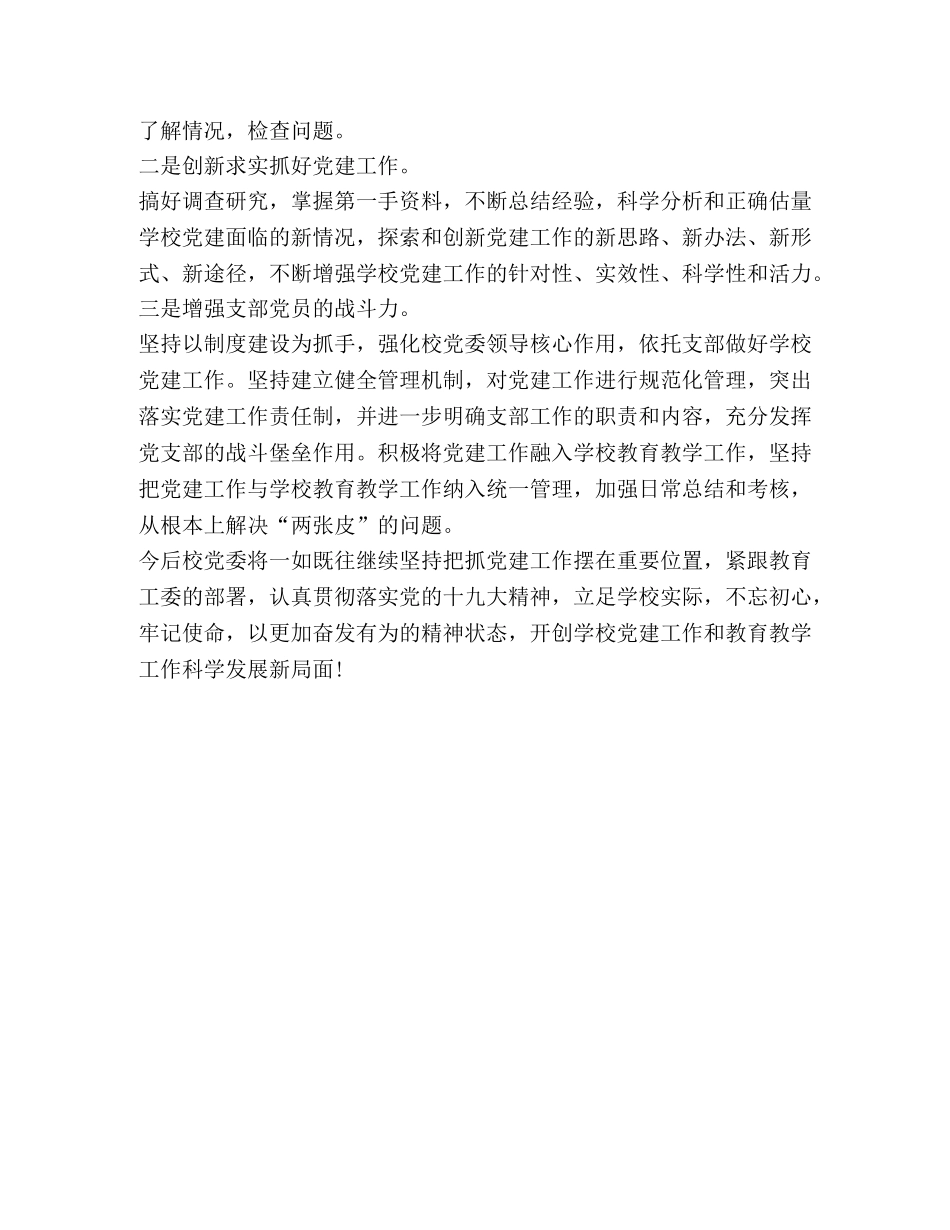 XX同志（学校领导）抓基层党建工作述职述廉报告 _第3页