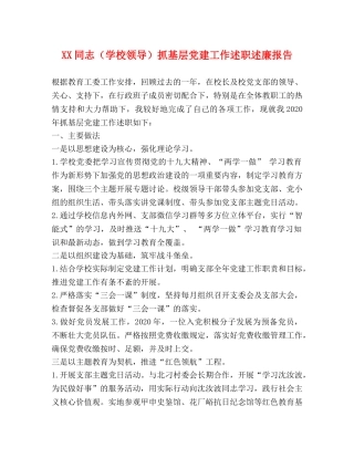 XX同志（学校领导）抓基层党建工作述职述廉报告 