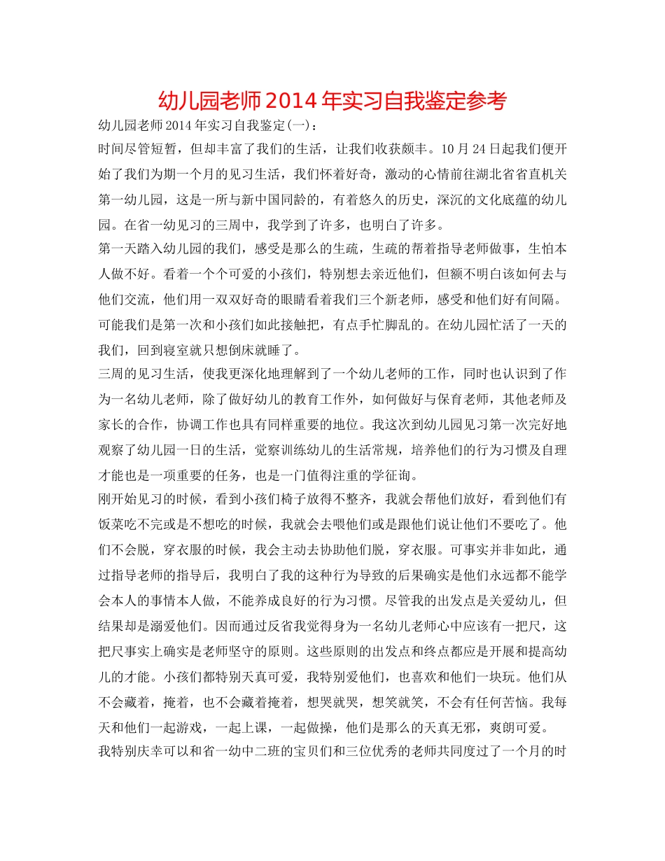 幼儿园教师2014年实习自我鉴定参考 _第1页