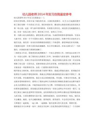 幼儿园教师2014年实习自我鉴定参考 