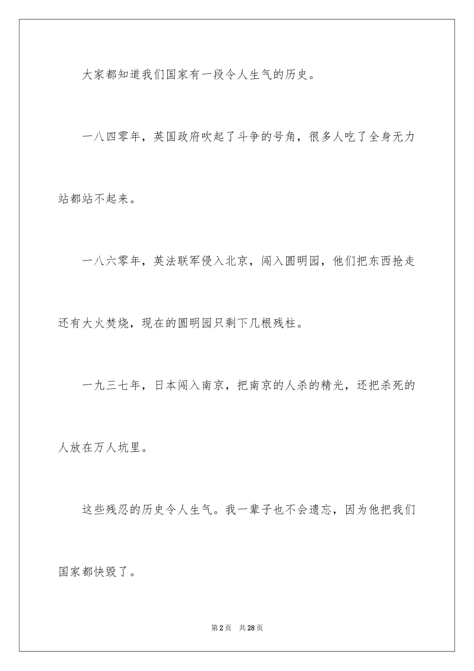 2024不忘国耻振兴中华演讲稿_222_第2页