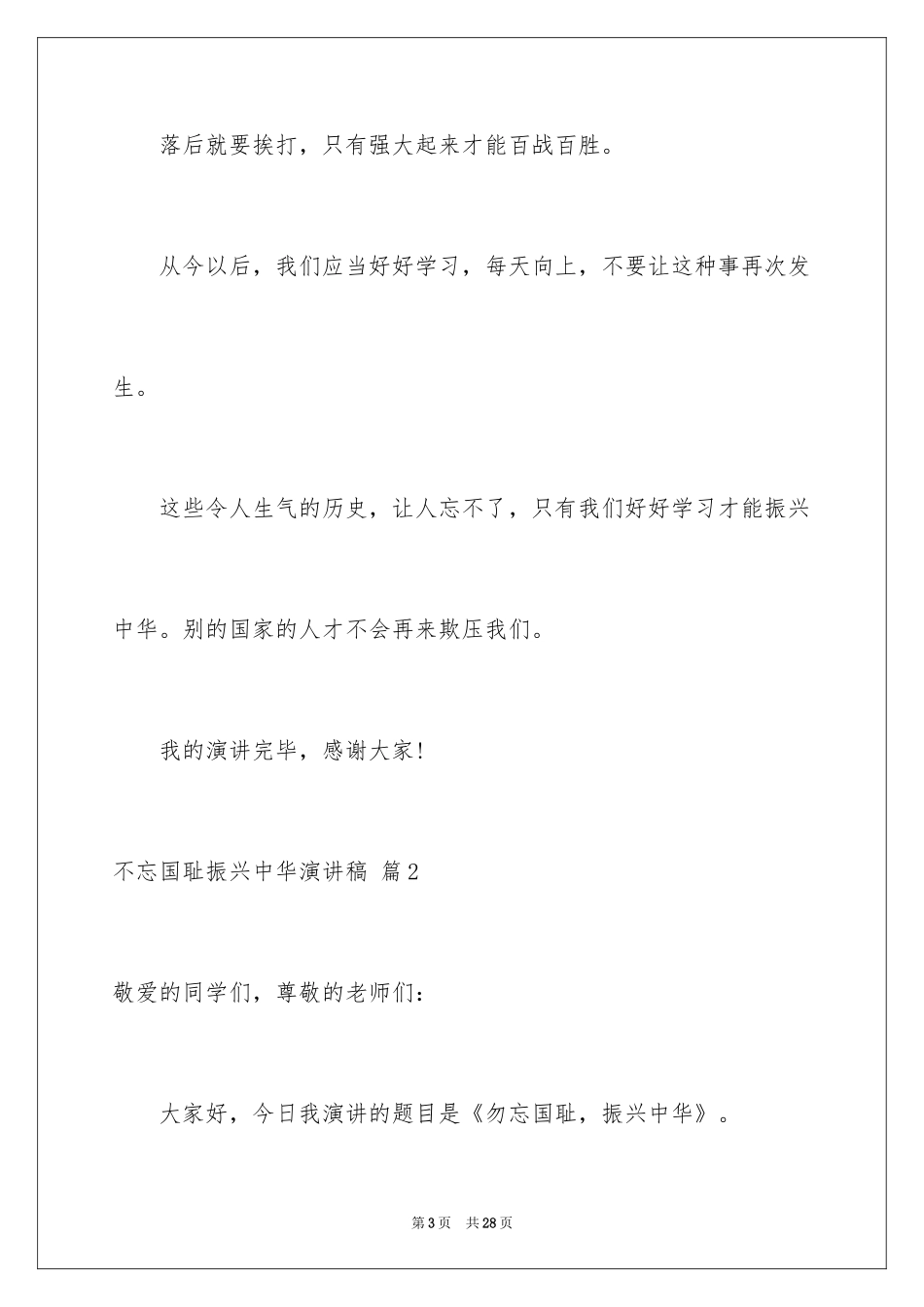 2024不忘国耻振兴中华演讲稿_222_第3页