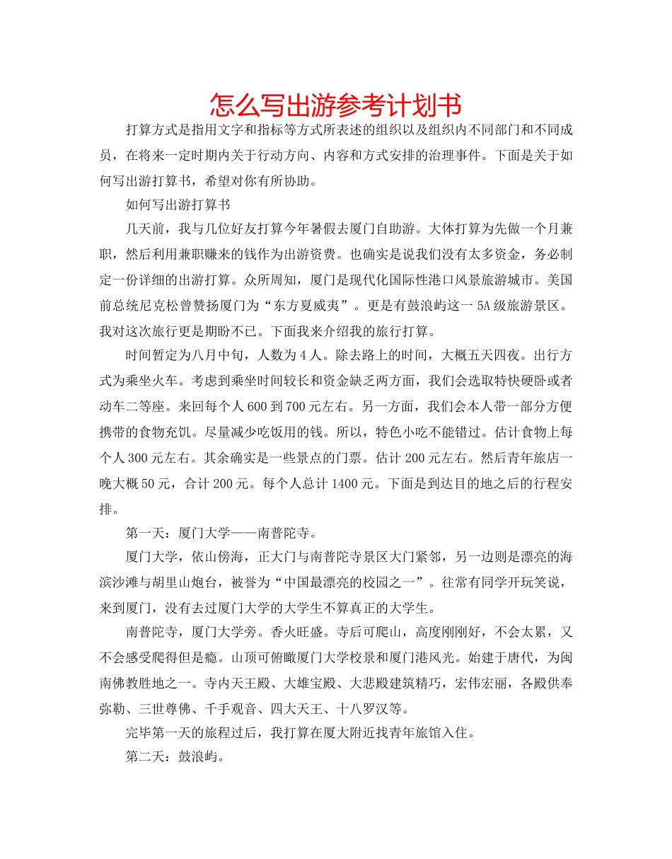 怎么写出游参考计划书 _第1页
