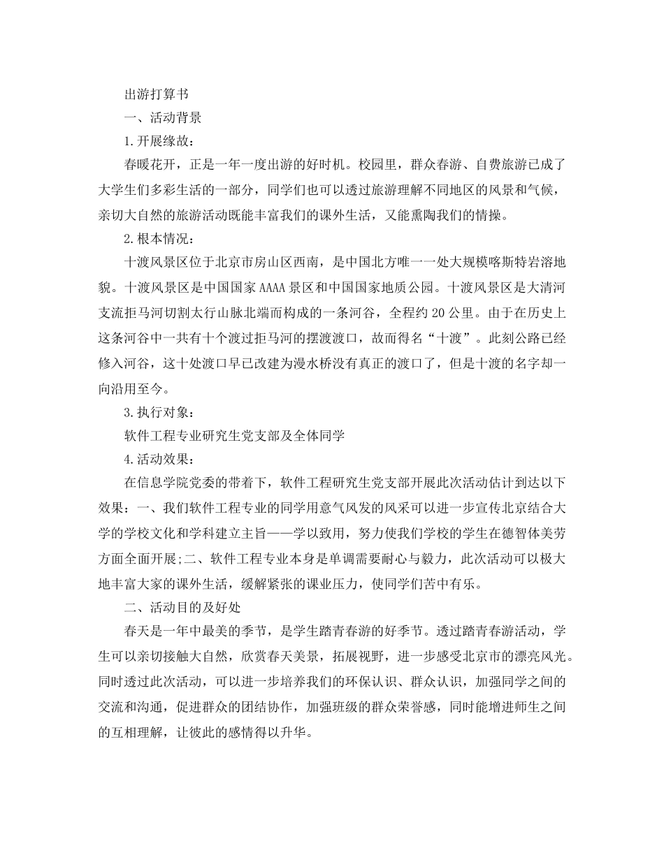 怎么写出游参考计划书 _第3页