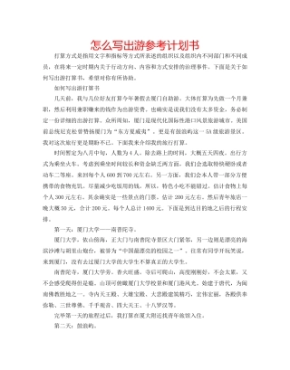 怎么写出游参考计划书 