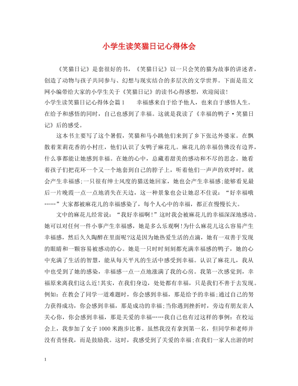 小学生读笑猫日记心得体会 _第1页
