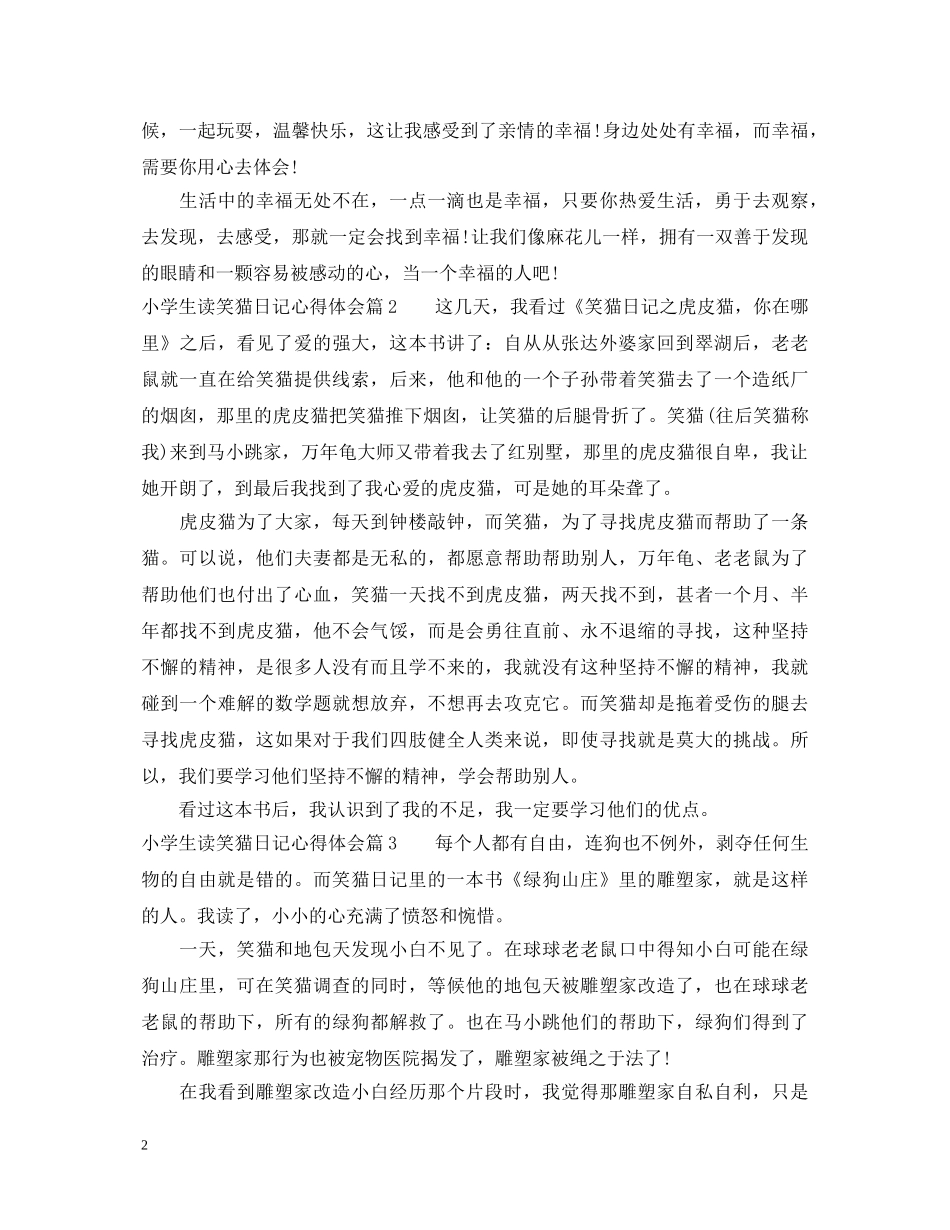 小学生读笑猫日记心得体会 _第2页