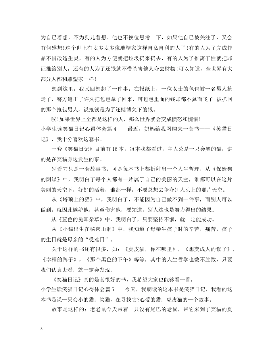 小学生读笑猫日记心得体会 _第3页