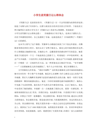 小学生读笑猫日记心得体会 