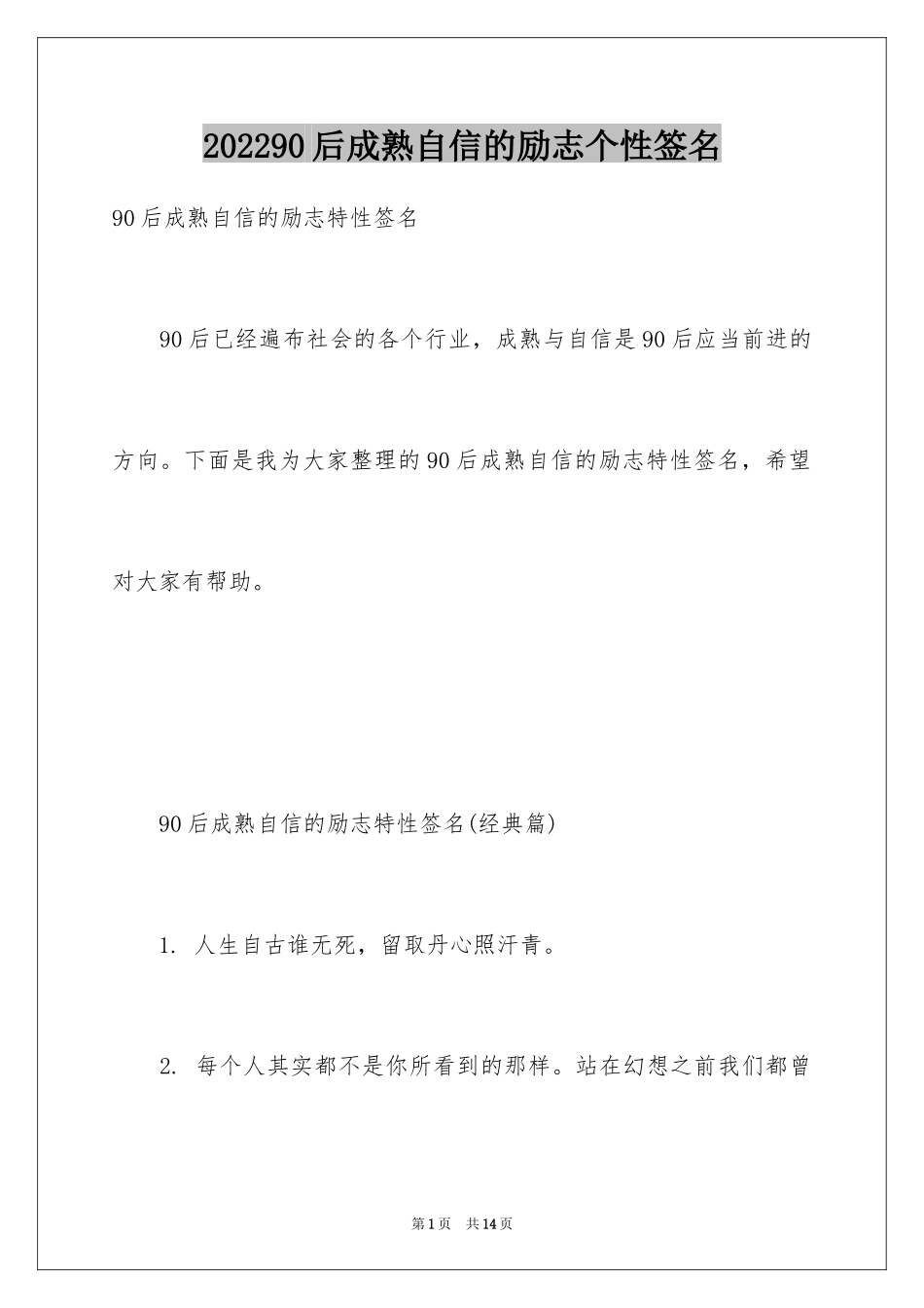 202490后成熟自信的励志个性签名_第1页