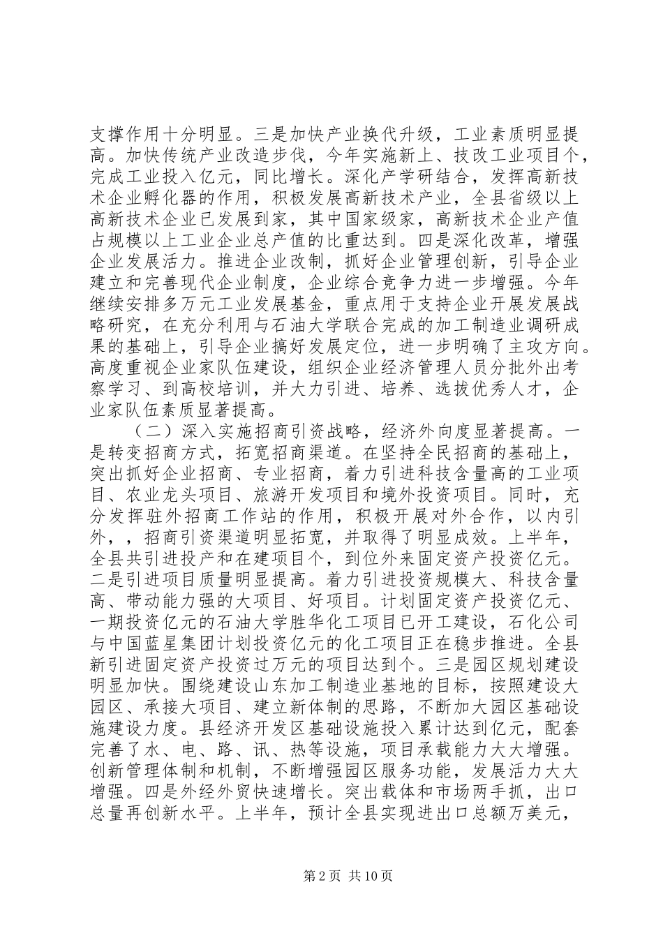 上半年县经济工作总结 _第2页