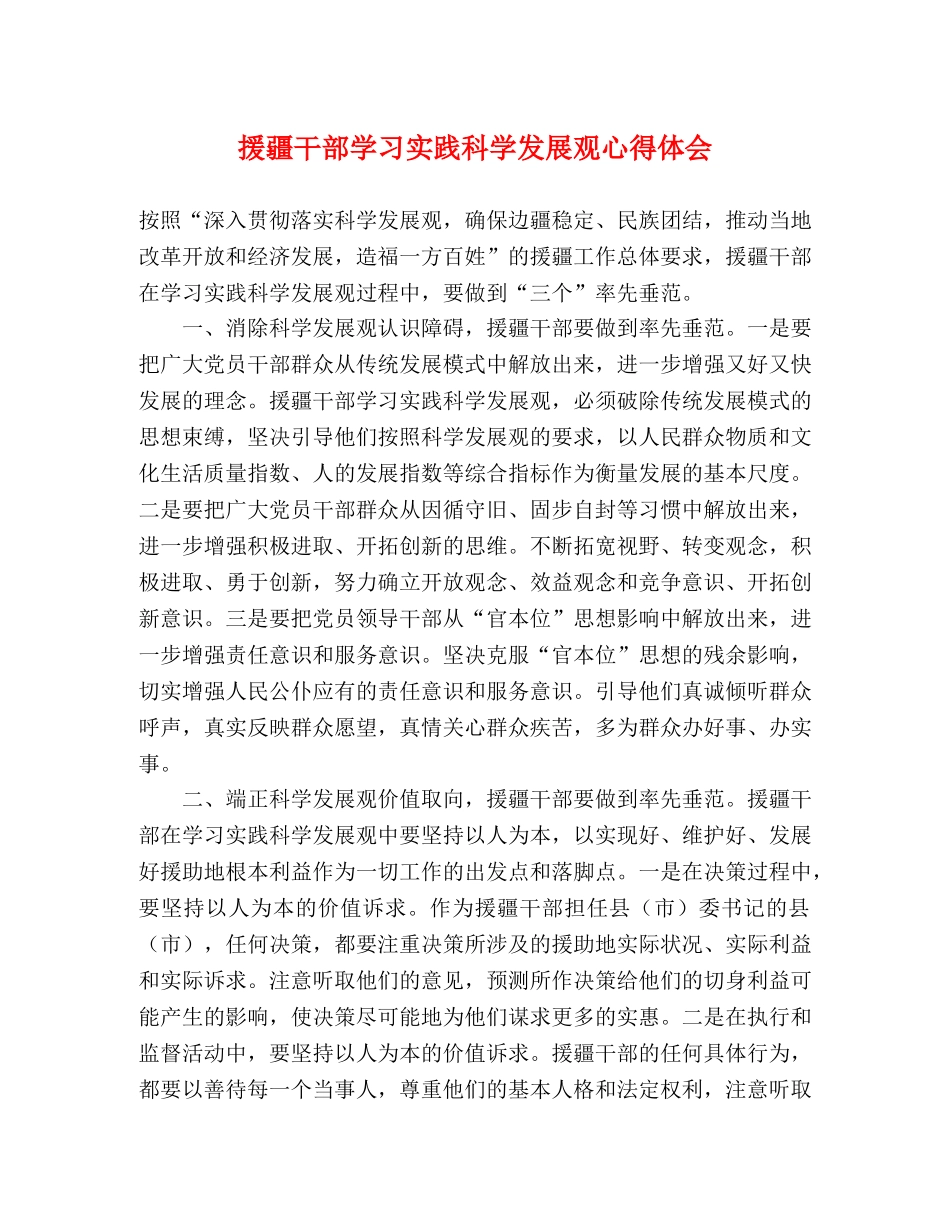 援疆干部学习实践科学发展观心得体会 _第1页