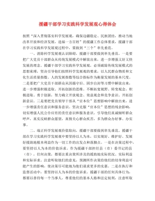 援疆干部学习实践科学发展观心得体会 