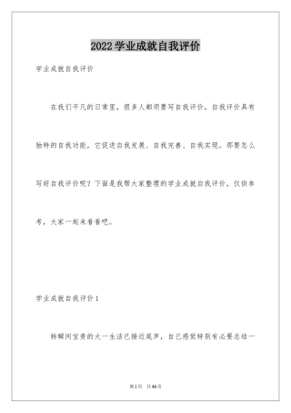 2024学业成就自我评价_1