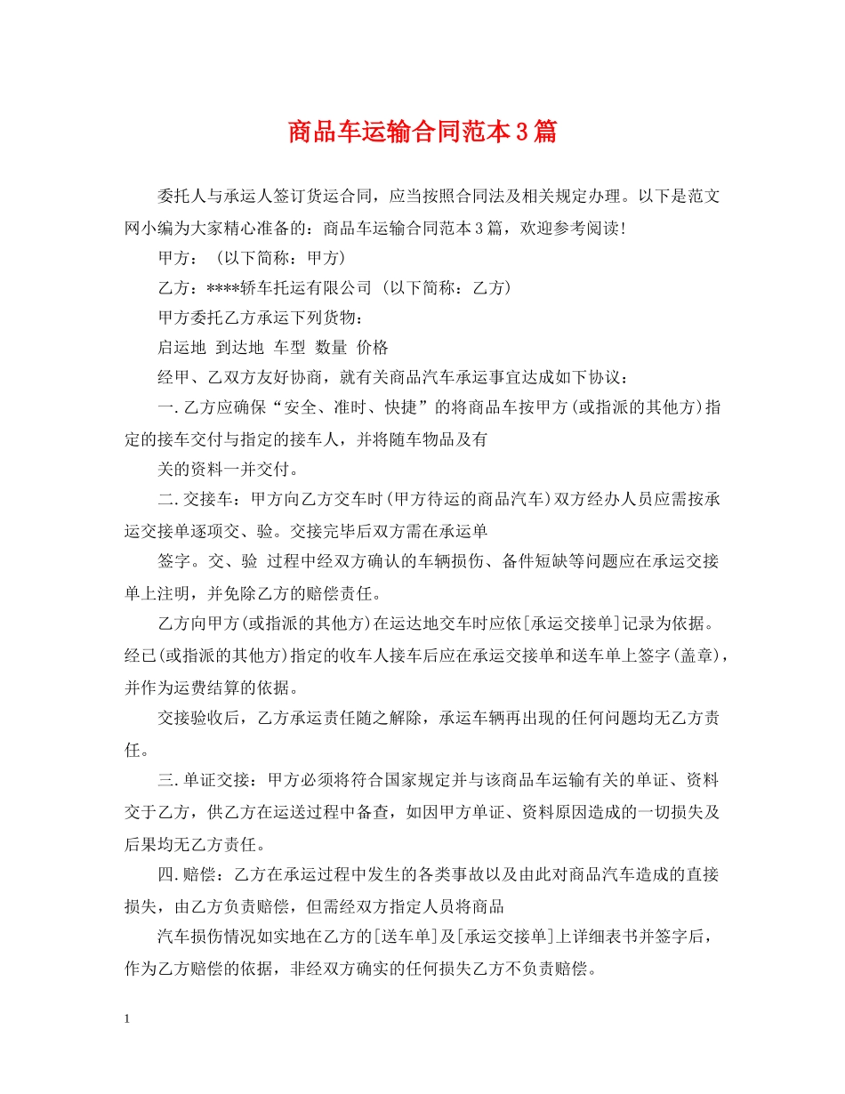 商品车运输合同范本3篇 _第1页