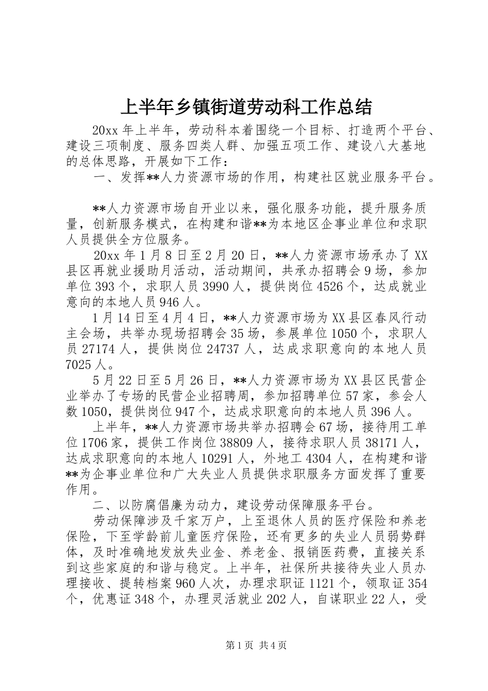 上半年乡镇街道劳动科工作总结 _第1页
