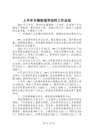 上半年乡镇街道劳动科工作总结 