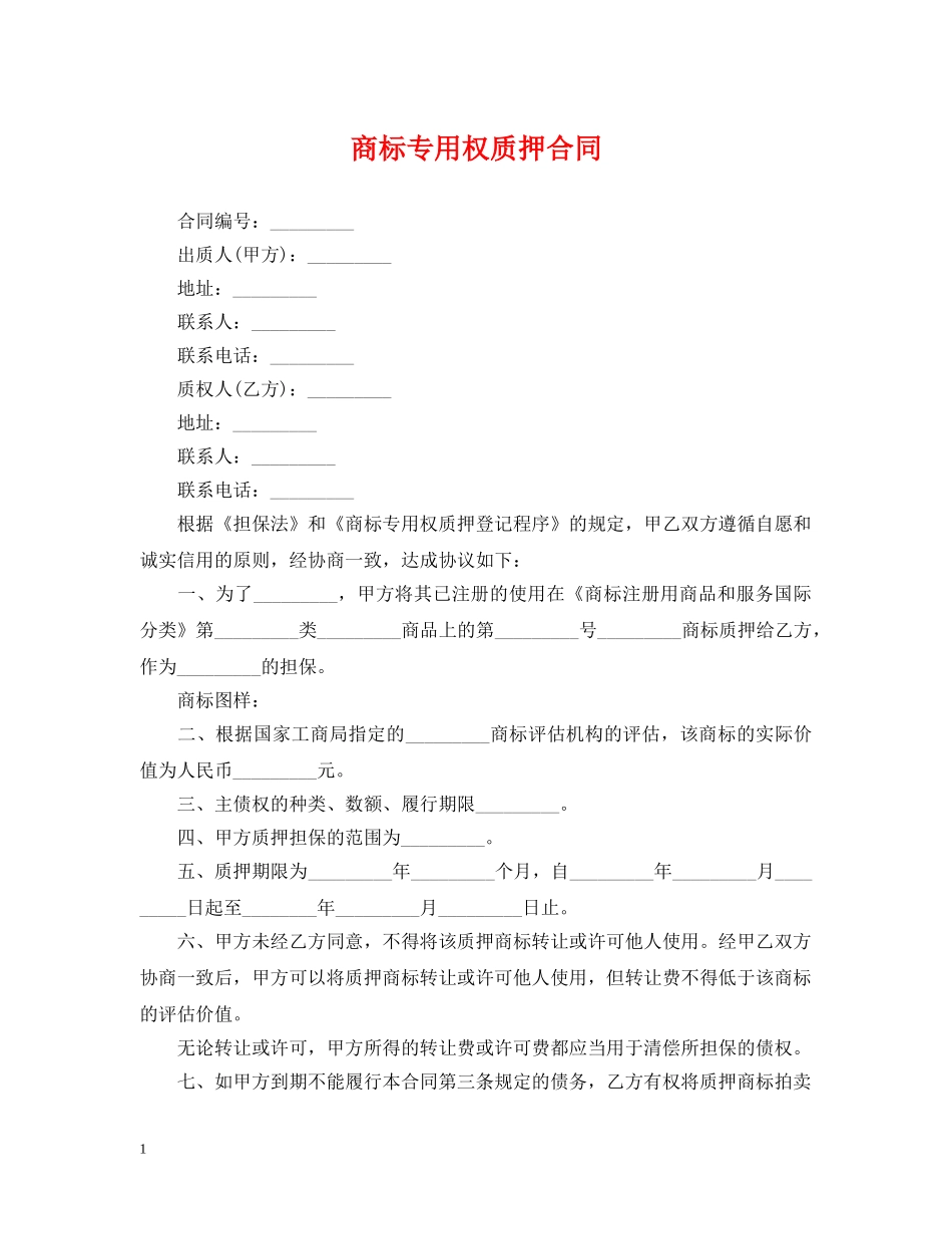 商标专用权质押合同 _第1页