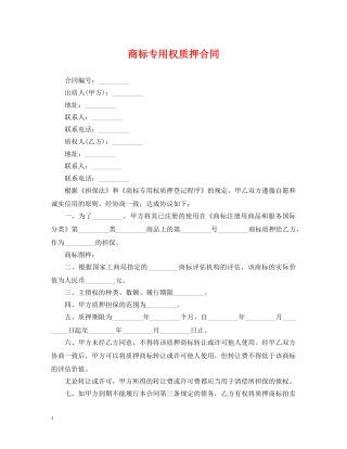 商标专用权质押合同 