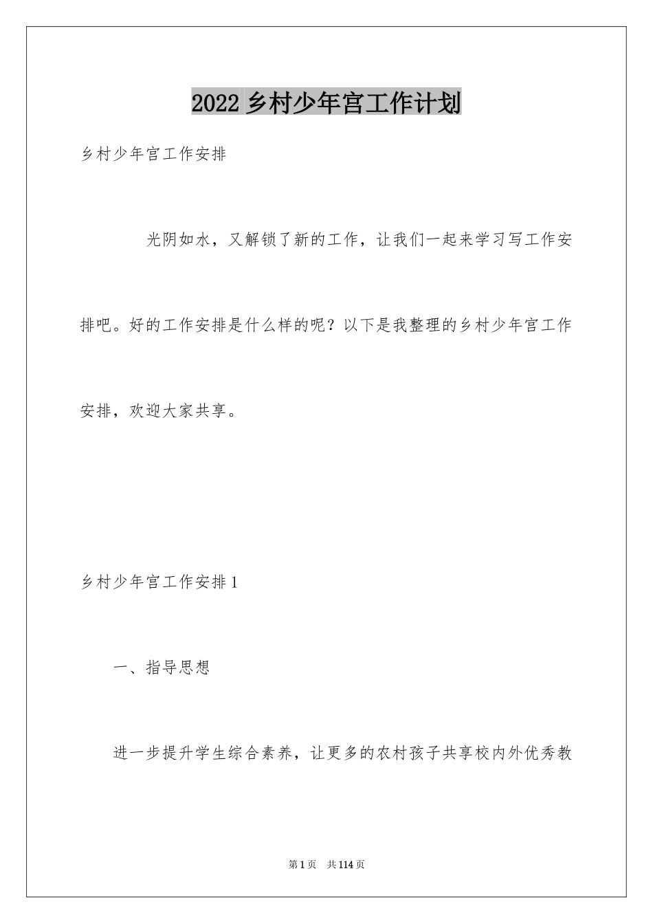 2024乡村少年宫工作计划_第1页