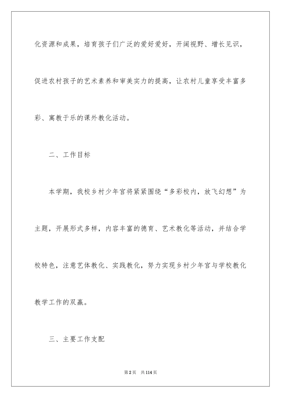 2024乡村少年宫工作计划_第2页