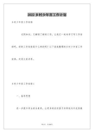 2024乡村少年宫工作计划