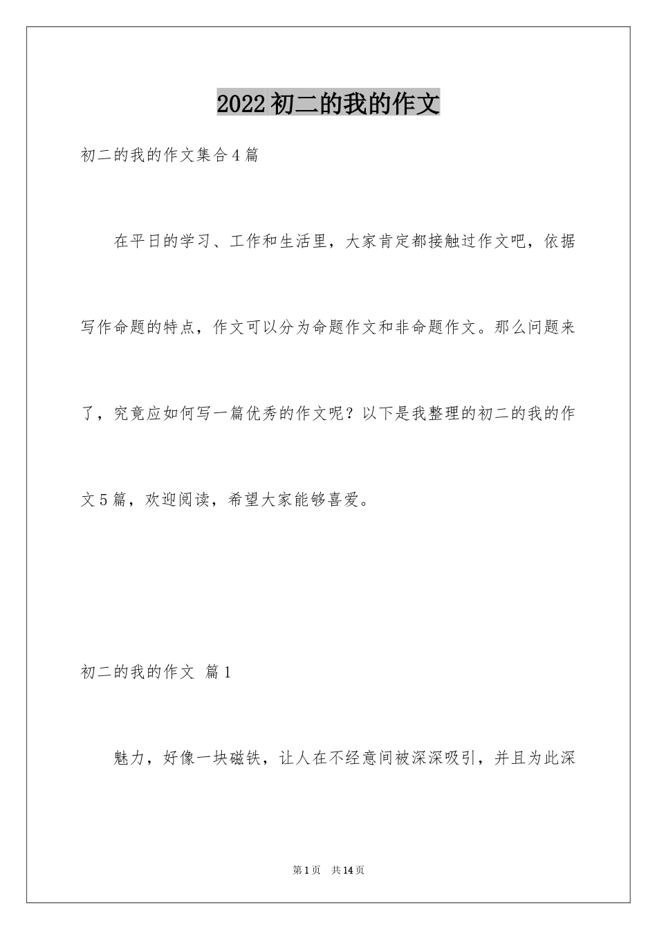 2024初二的我的作文_145_第1页