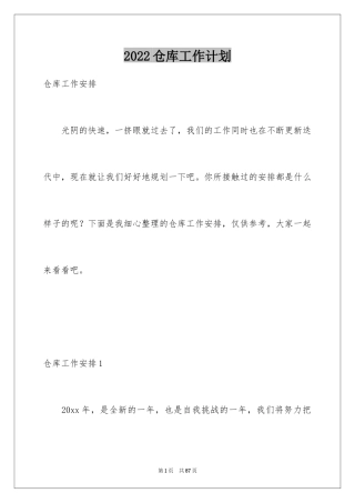 2024仓库工作计划