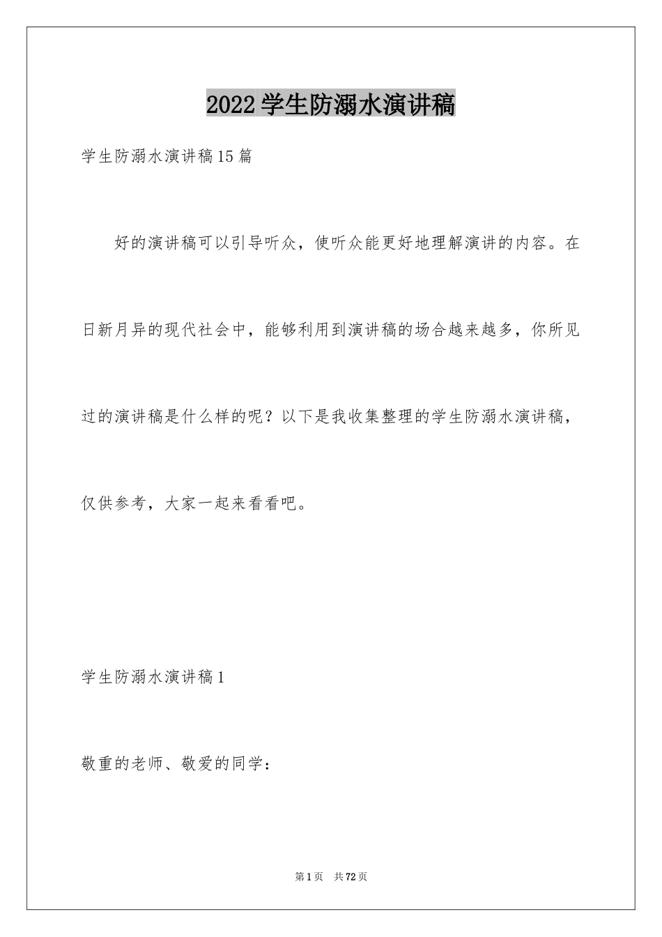 2024学生防溺水演讲稿_8_第1页